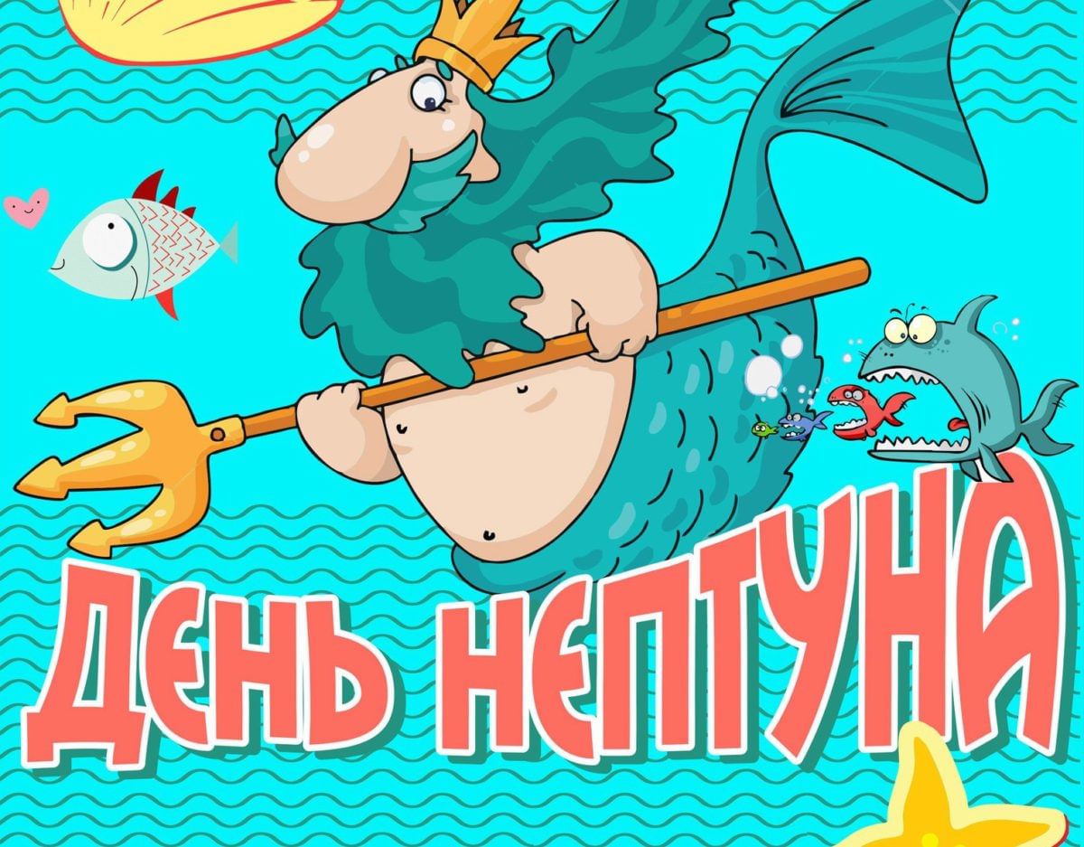 Праздник &amp;quot;День Нептуна&amp;quot;!.