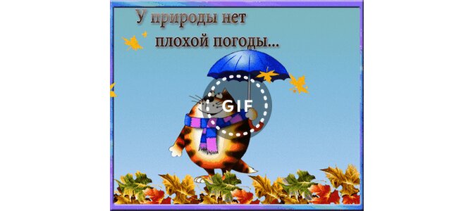 У природы нет плохой погоды&amp;quot;.