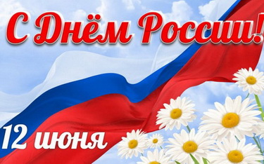 12 июня -День России!.