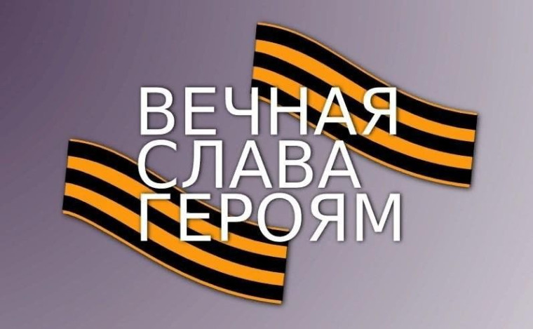 ПАМЯТЬ И СЛАВА ГЕРОЯМ СВО..