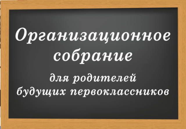 Родительское собрание для будущих первоклассниковю.