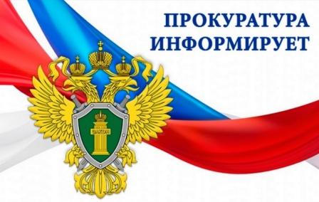 Прокуратура Сарапульского района разъясняет.