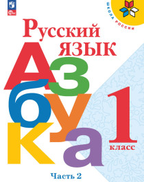 Русский язык Азбука.